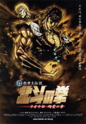 Fist of the North Star: The Legend of the True Savior: Legend of Raoh: Chapter of Death in Love