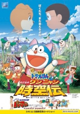 Doraemon: Nobita's Wannyan Space-Time Legend