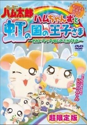Tottoko Hamtaro OVA 3: Hamuchanzu to Niji no Kuni no Oujisama - Sekai de Ichiban no Takaramono