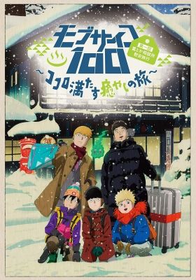 Mob Psycho 100 II: The First Spirits and Such Company Trip ~A Journey that Mends the Heart and Heals the Soul~
