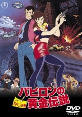 Lupin the 3rd: The Legend of the Gold of Babylon